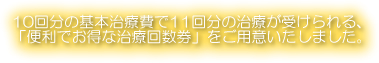 �P�O�񕪂̊�{���Ô�łP�P�񕪂̎��Â��󂯂���u�֗��ł����Ȏ��É񐔌��v�����p��