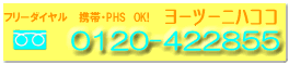0120−422855 お気軽にお電話を!