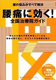 「腰痛に効く！全国治療院ガイド」主婦の友社発行