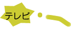 ★テレビ